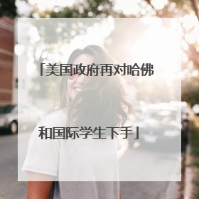 美国政府再对哈佛和国际学生下手